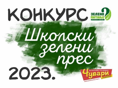 KONKURS ZA UČENIKE OSNOVNIH ŠKOLA “ŠKOLSKI ZELENI PRESS 2023.”