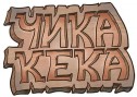 Cika Keka natpis u drvetu