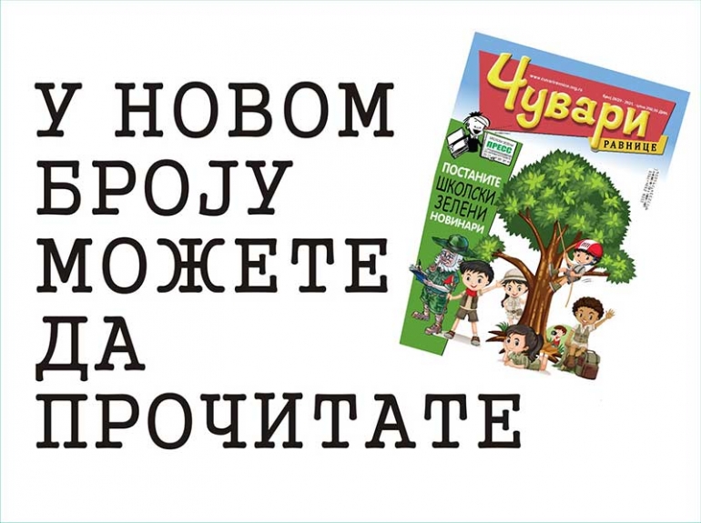 U NOVOM BROJU DEČIJEG EKOLOŠKOG ČASOPISA „ČUVARI RAVNICE“ MOŽETE DA PROČITATE