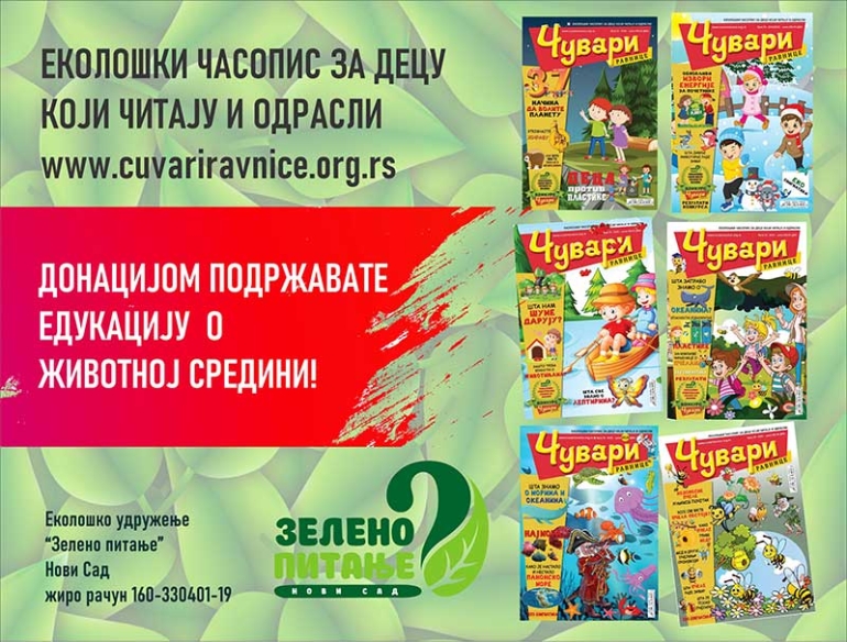 ДОНАЦИЈОМ ПОДРЖИТЕ ЕДУКАЦИЈУ ДЕЦЕ О ЖИВОТНОЈ СРЕДИНИ И ЧИТАЈТЕ ЕКОЛОШКИ ЧАСОПИС ЗА ДЕЦУ „ЧУВАРИ РАВНИЦЕ“